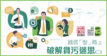 誠信「型」商 之 破解貪污迷思(二)