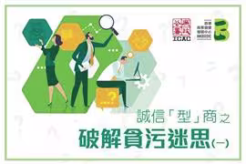 誠信「型」商 之 破解貪污迷思(一)