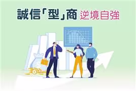 誠信「型」商 逆境自強
