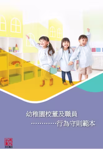 幼稚園校董及職員行為守則範本
