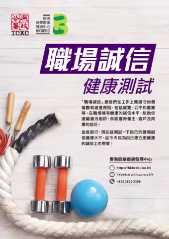 職場誠信健康測試