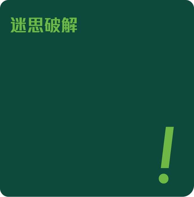 迷思破解
