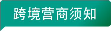 跨境营商须知