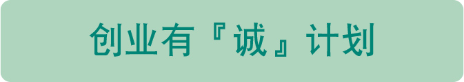 创业有『诚』计划