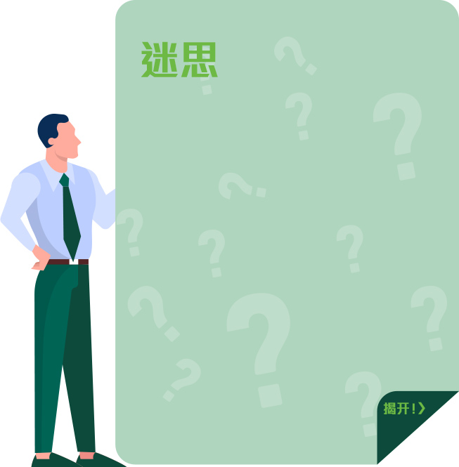 迷思