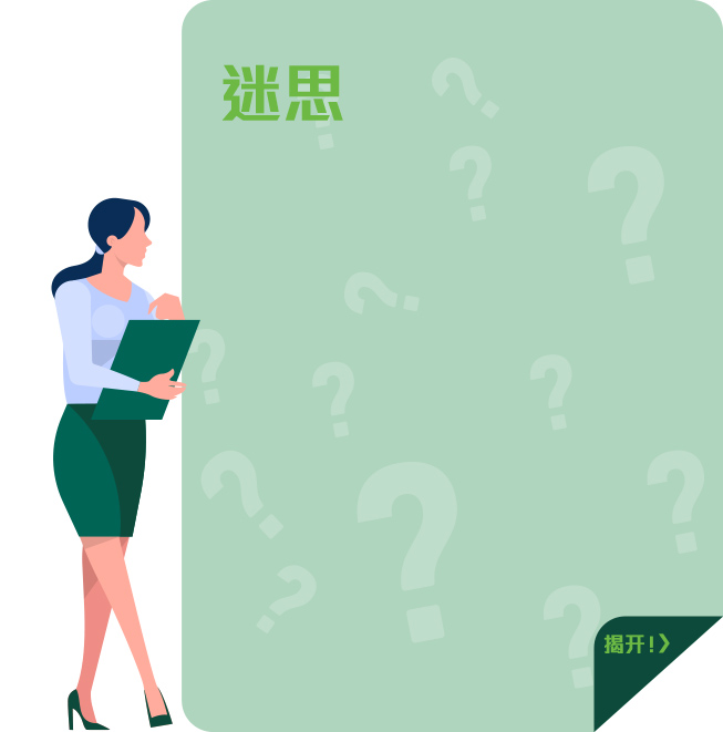 迷思