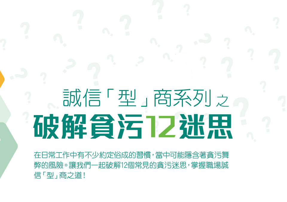誠信「型」商系列之破解貪污12迷思