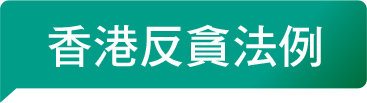 香港反貪法例