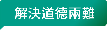 解決道德兩難