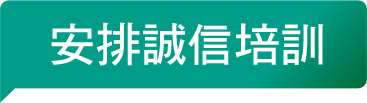 安排誠信培訓