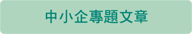 中小企專題文章
