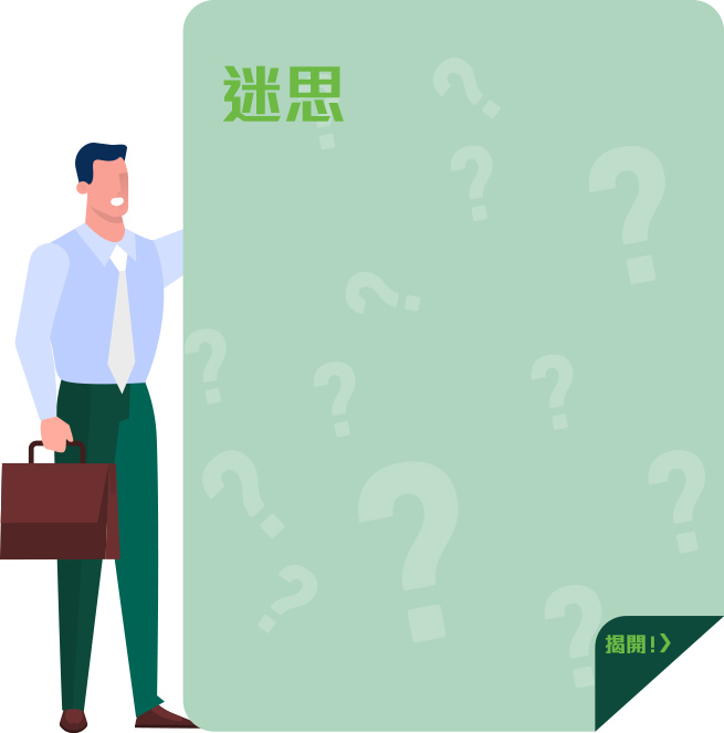迷思